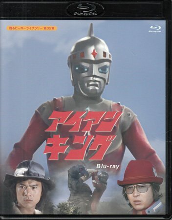 ◆中古BD★『アイアンキング Blu-ray』石桥正次 浜田光夫 森川千恵子 伊豆肇 右京千昌 堀田真三 村松克己 田村正蔵 特撮★1円