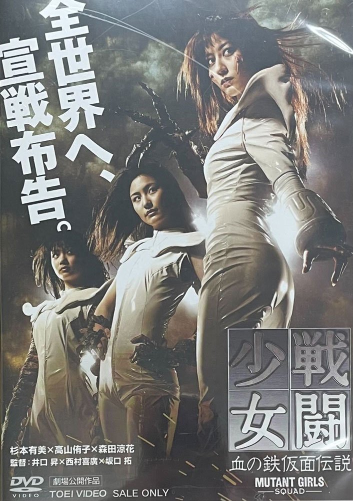 ◆訳あり新品DVD★『戦闘少女 血の鉄仮面伝説』杉本有美 森田涼花 高山侑子 坂口拓 島津健太郎 亜紗美 川合千春 いとうまい子★1円