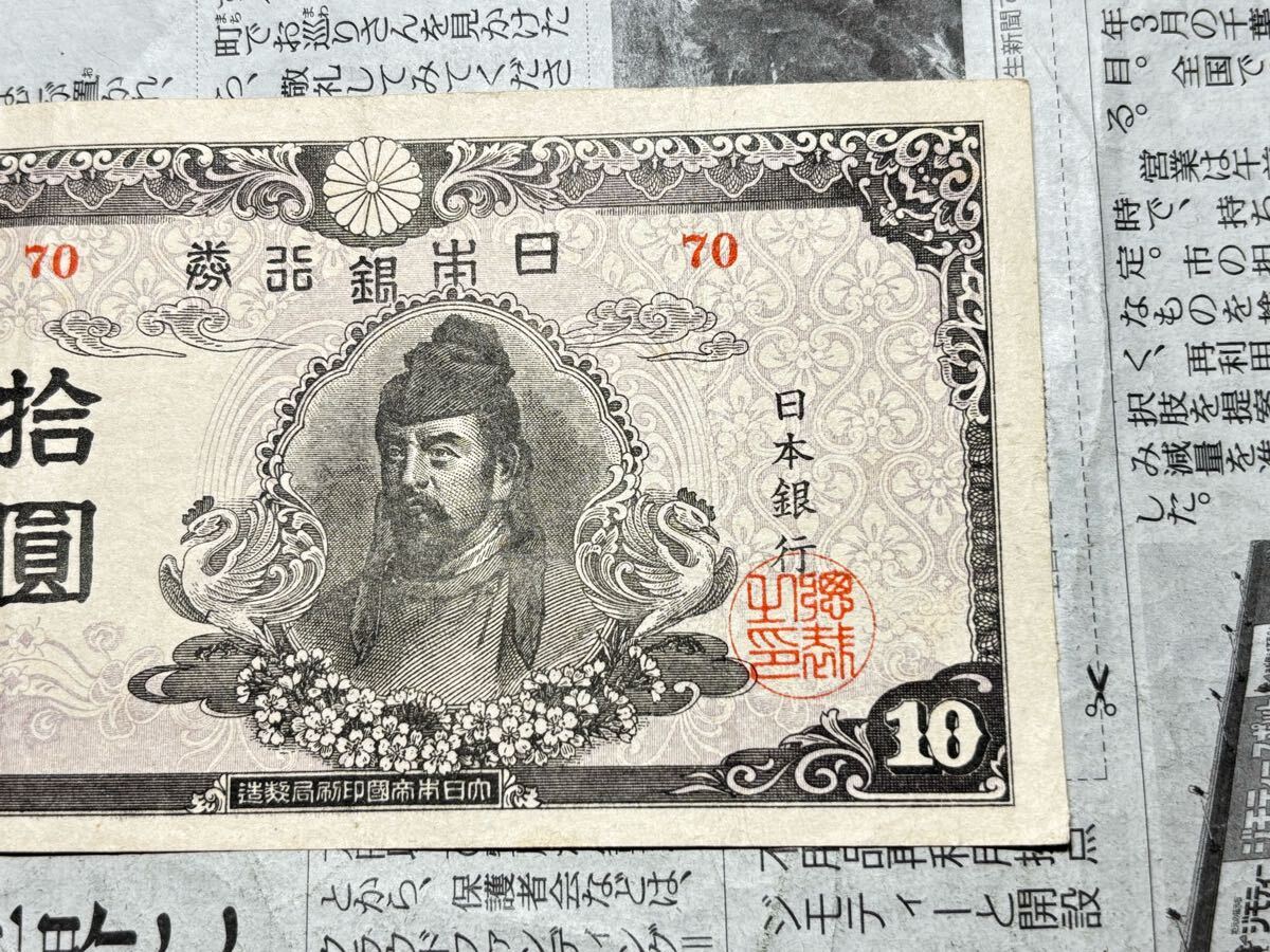再改正不換紙幣 和気清麻呂 4次10円札 後期 70組 古銭 旧紙幣 美