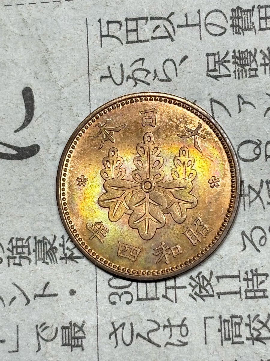 高級品市場 未使用 昭和4年 桐1銭青銅貨 希少 特年 近代銭 古銭 レアコイン コレクション