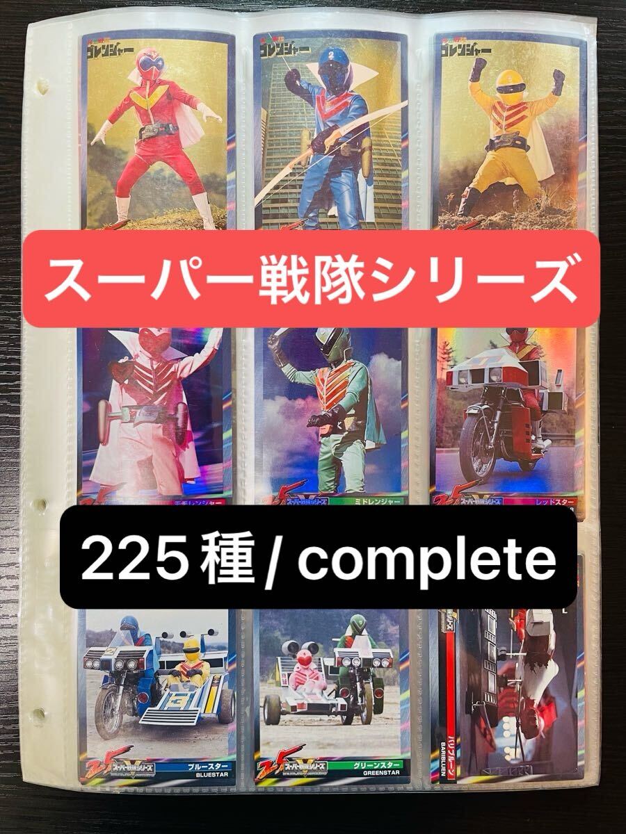 即決◇complete 225種 スーパー戦隊シリーズV 25th 25周年 即決◇complete 225種 スーパー戦隊シリーズV 25th 25周年