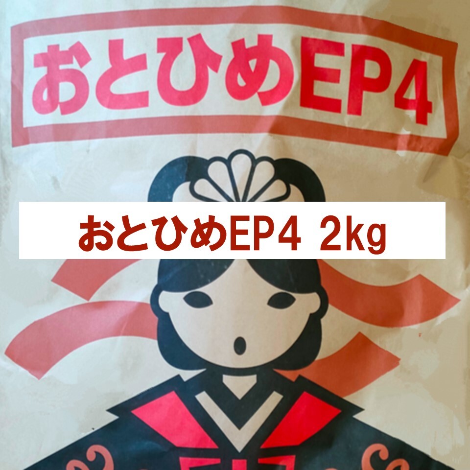 日清丸紅飼料 おとひめEP4 2kg 沈下性4.0×3.4㎜ ※送料無料※ _画像1