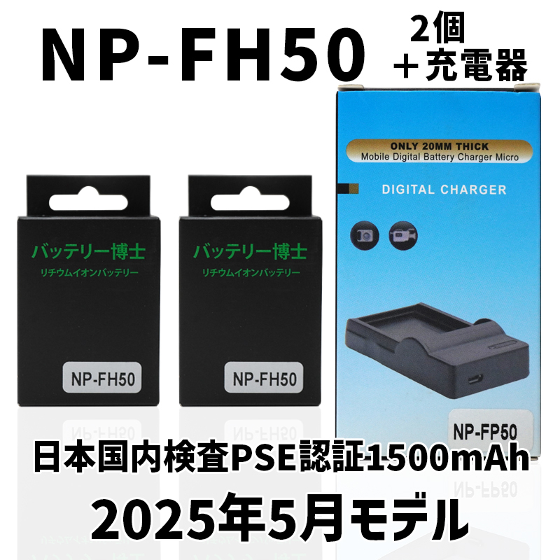 PSE認(rèn)証2025年5月モデル NP-FH50 互換バッテリー2個(gè)+USB充電器1500mAh サイバーショット HX1 HX100V HX200V アルファ α230 α330 α380