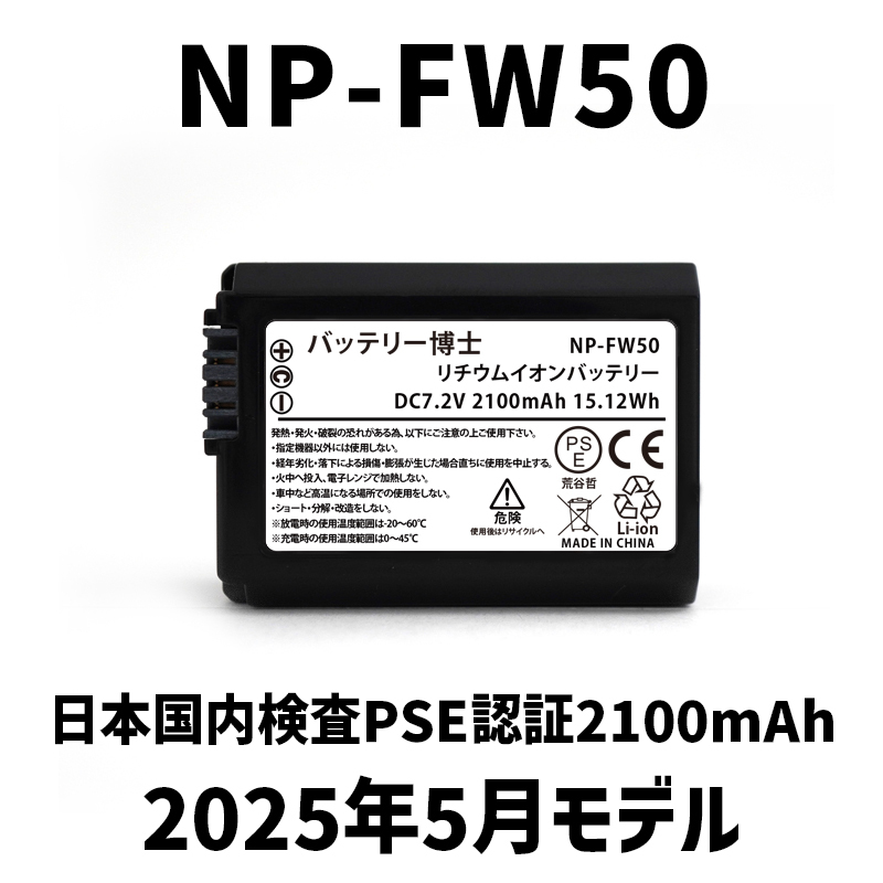 PSE認(rèn)証2025年5月モデル 1個(gè) NP-FW50 互換バッテリー 2100mAh ミラーレス アルファ α5000 α5100 α6000 α6100 α6400 α7S DSC SLT NEX