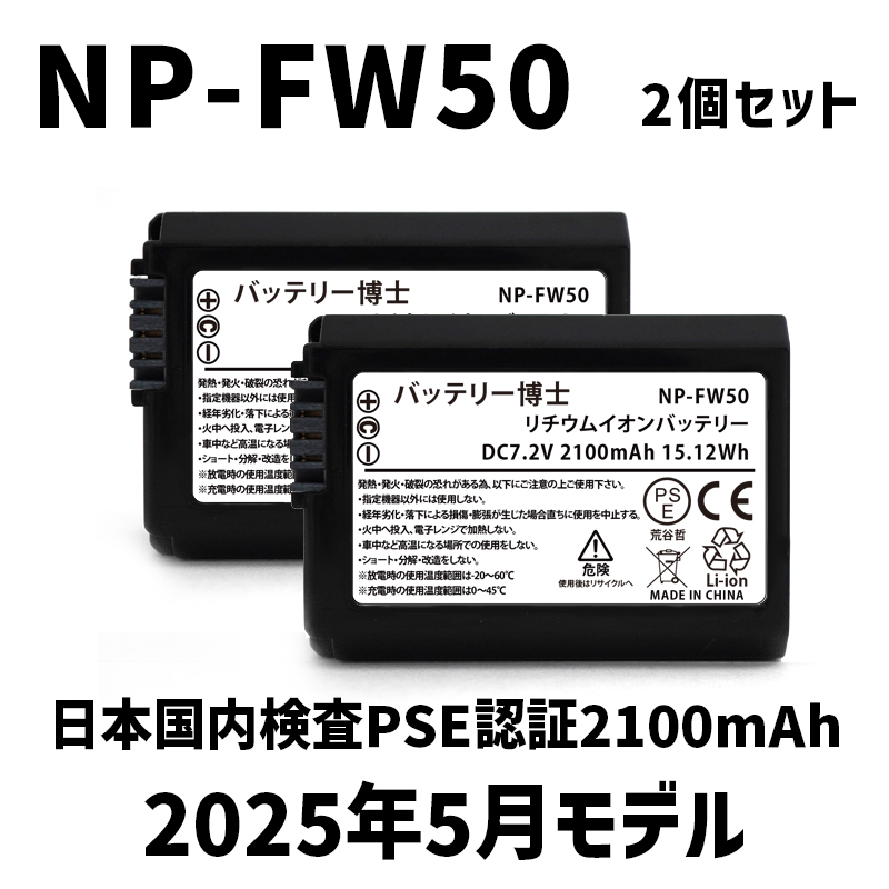 【ネコポス発送】PSE認(rèn)証2025年5月モデル 2個(gè) NP-FW50 互換バッテリー 2100mAh α5000 α5100 α6000 α6100 α6400 α7S DSC SLT NEX
