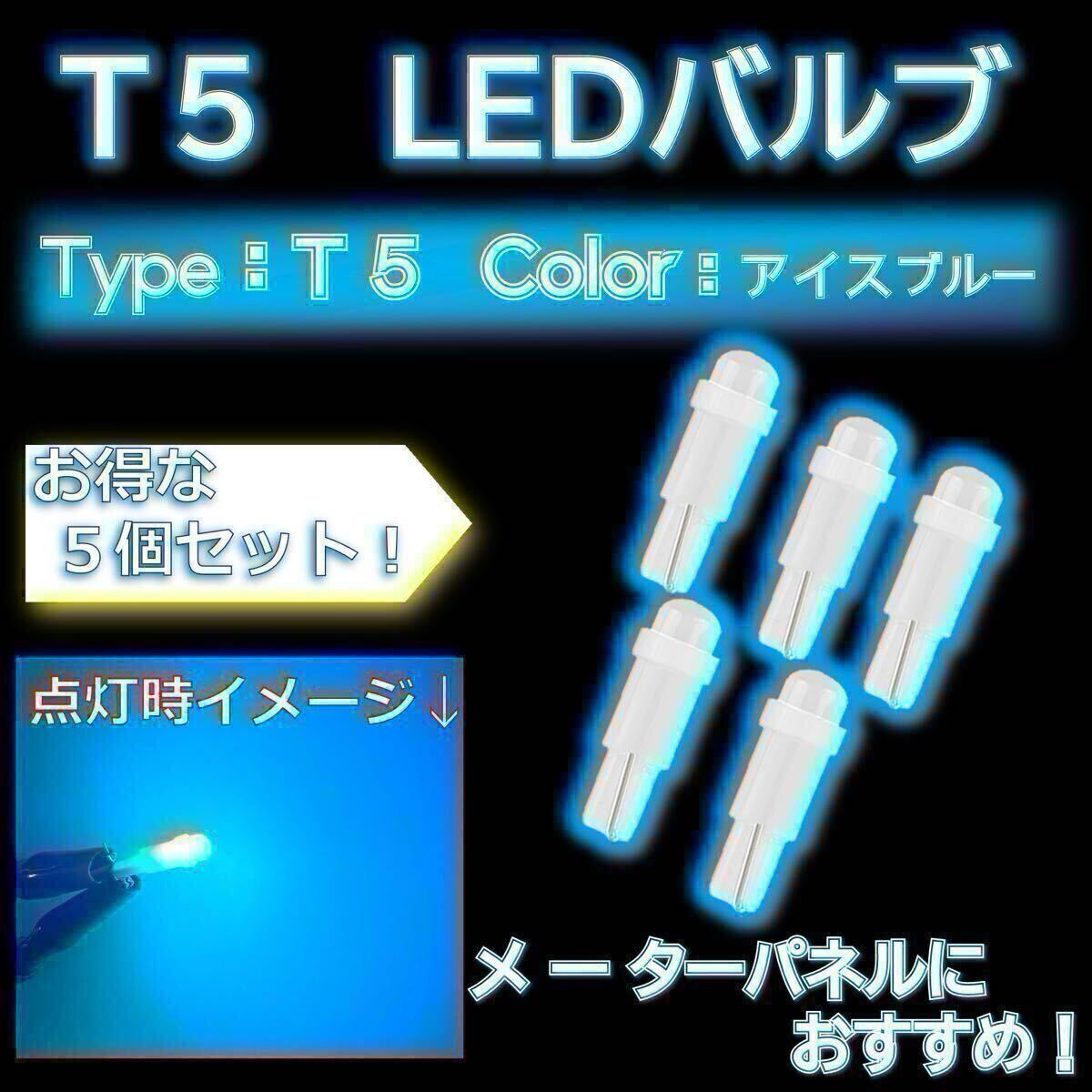 T5 LEDバルブ アイスブルー 水色 メーター球交換にオススメ！