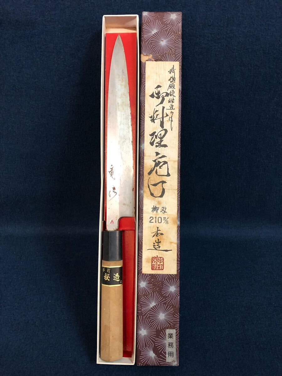 精魂鍛錬秘造の作 料理包丁 本造 柳刃包丁 手打作 外箱付き 中古 保管品