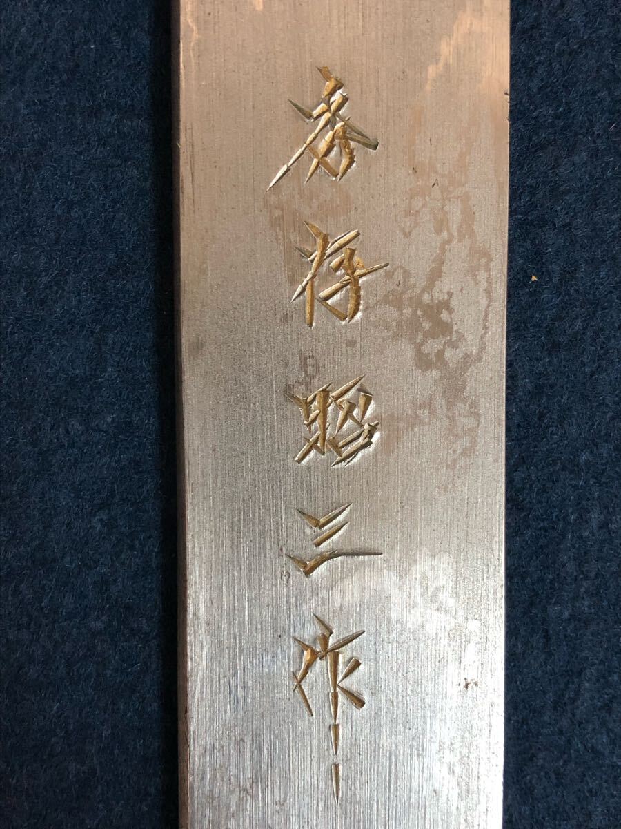秀存　播州三木住　秀存昭三作　切り出し小刀 播州三木 秀存昭三作 小刀 打ち出し 青銅 桐箱入