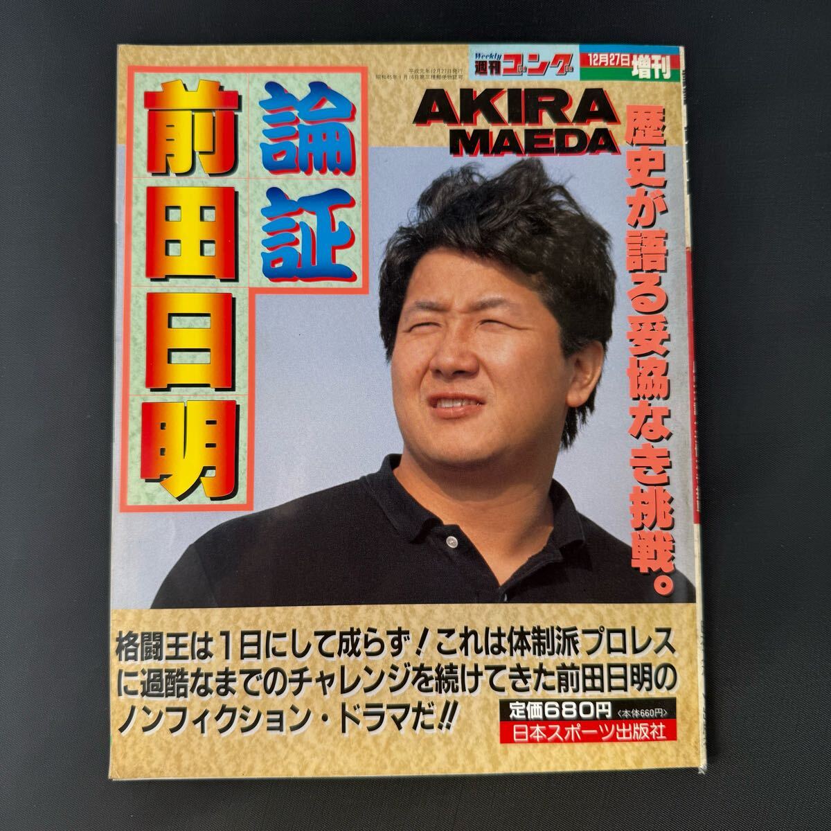 週刊ゴング 1989.12.27増刊号 論証 前田日明 格闘王 UWF 新日本プロレス _画像1