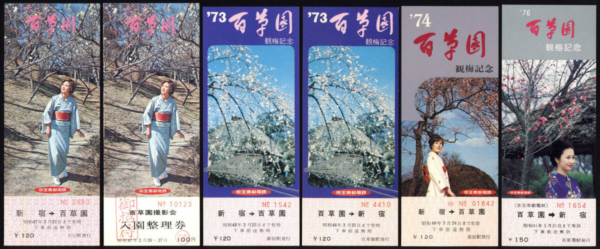 【送料無料/即納】  S43-53 京王帝都電鉄 11 観梅記念乗車券／入園整理券 京王百草園 コレクション