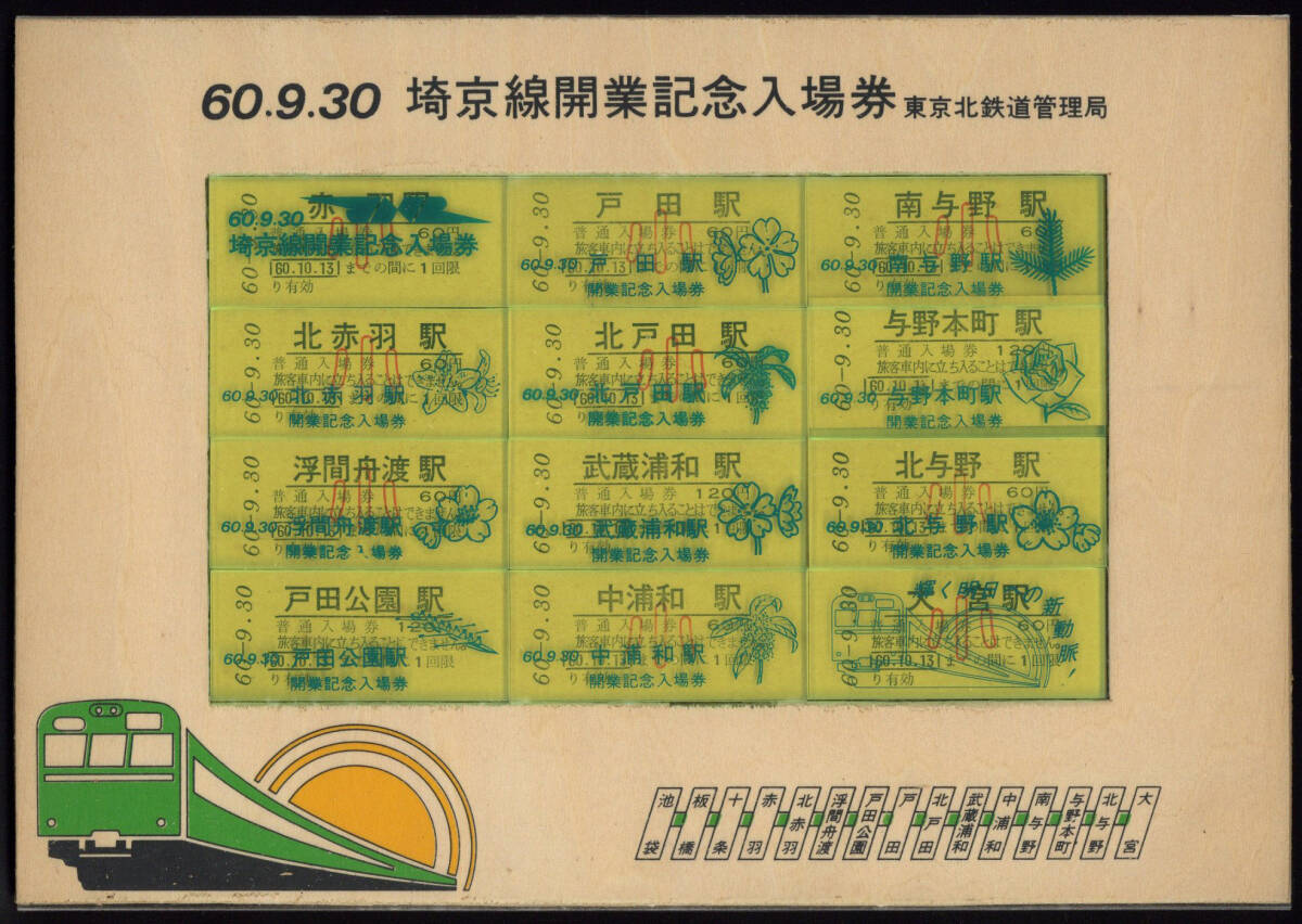 S60　埼京線開業(yè)記念入場券