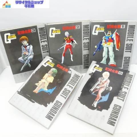 機動戦士ガンダム記録全集全5巻+台本全記録揃 日本サンライズ