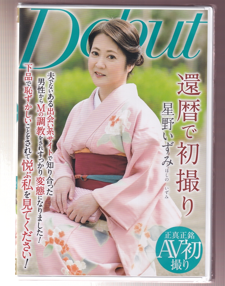 ★新品★ルビー(A)★還暦で初撮り/星野いずみ★NYKD-122