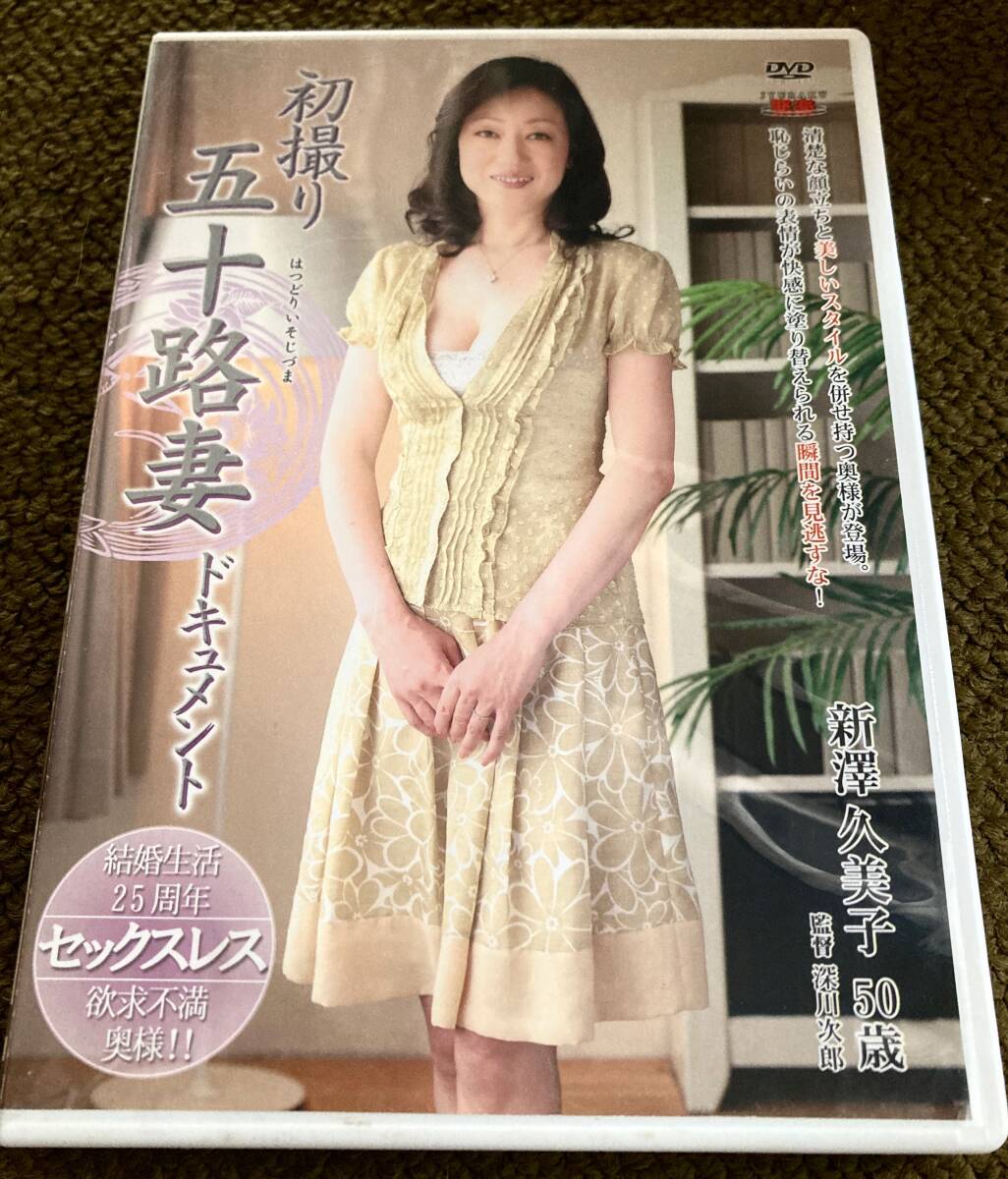 初撮り五十路妻ドキュメント 新澤久美子 50歳／美熟女 長身モデル體型 八重歯 センタービレッジ／JRZD-297　　匿名取引です