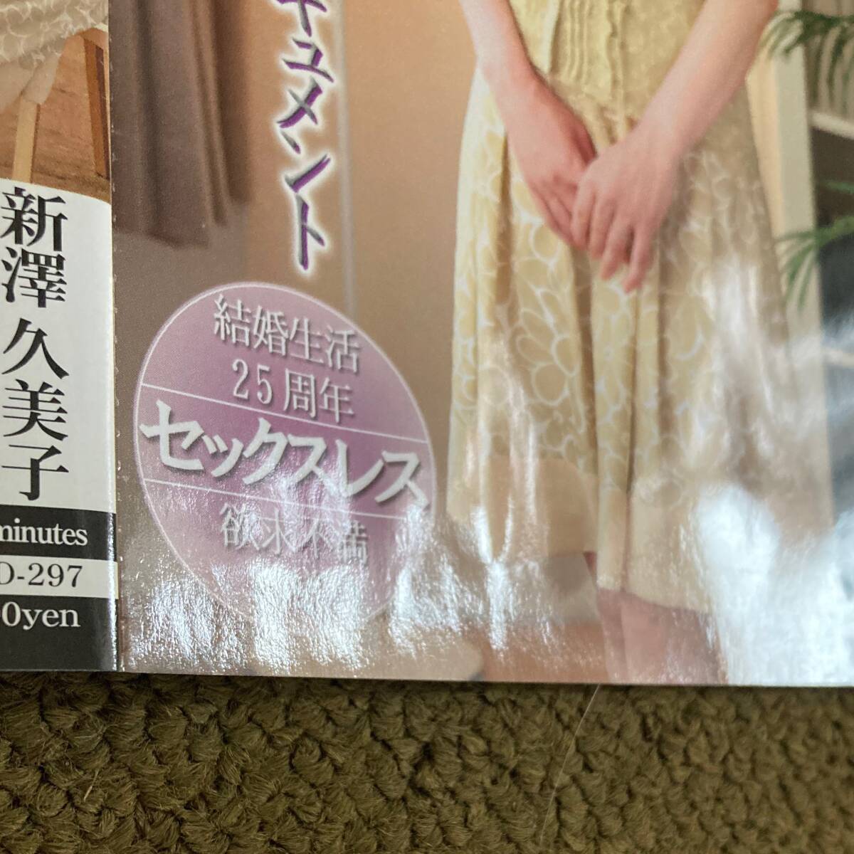 初撮り五十路妻ドキュメント 新澤久美子 50歳／美熟女 長身モデル體型 八重歯 センタービレッジ／JRZD-297　　匿名取引です