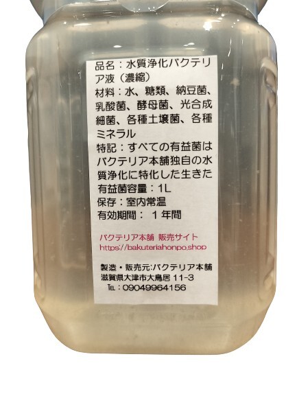 【バクテリア本舗】PSB強化型「武蔵」（1L）水質(zhì)浄化復合バクテリア液　～らんちゅう,金魚,めだか,シュリンプ,アロワナ,熱帯魚,海水魚～