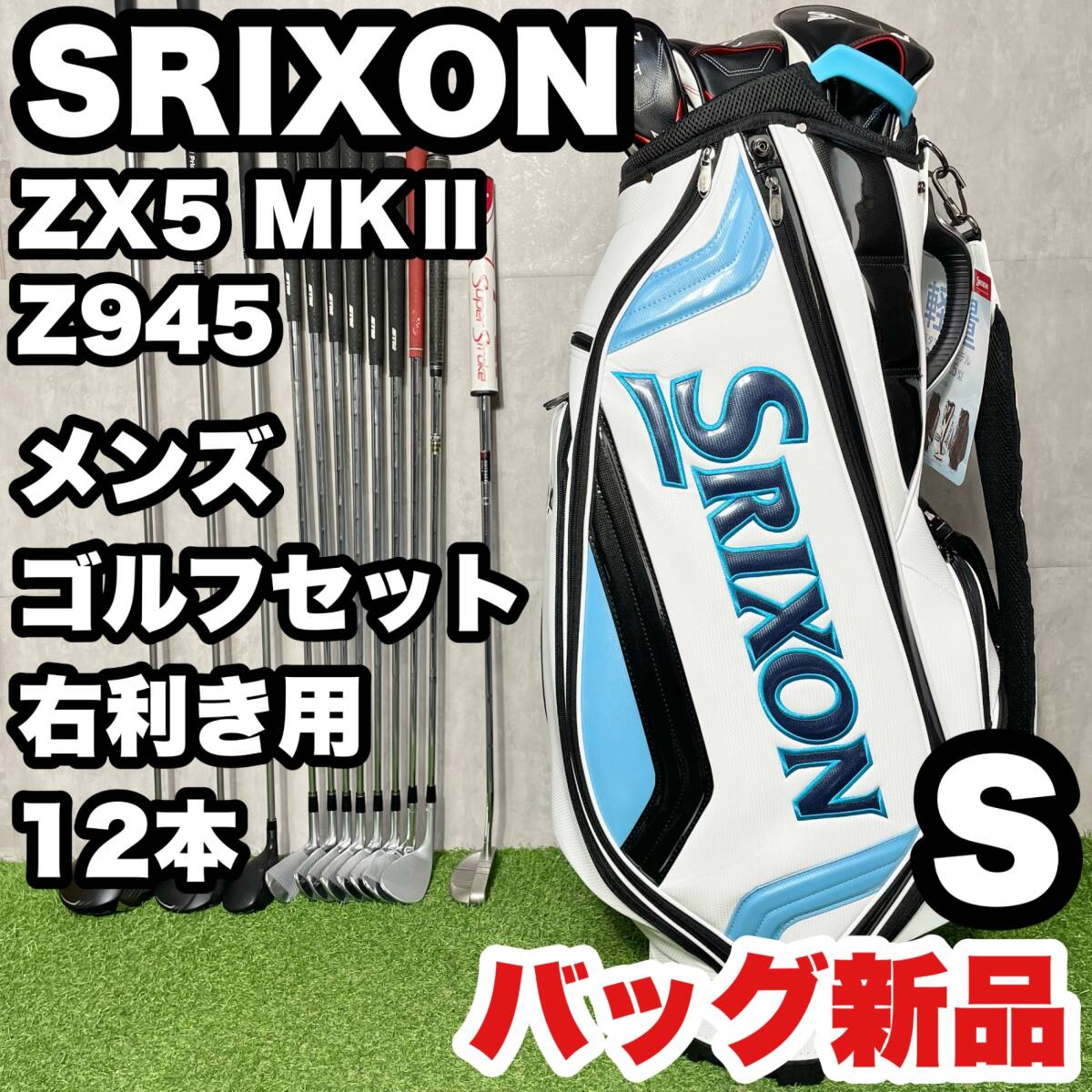 Srixon - 【バッグ新品！】SRIXON スリクソン ZX5 MKⅡ Z945 ゴルフクラブセット メンズ S 12本 右 DUNLOP ダンロップ ZXシリーズ 松山英樹 キャディバッグ付き バッグ新品！】SRIXON スリクソン ZX5 MKⅡ Z945 ゴルフクラブ