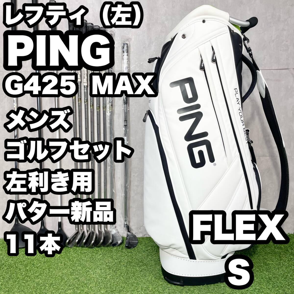 貴重レフティ】PING ピン G425 MAX ゴルフクラブセット 11本 S