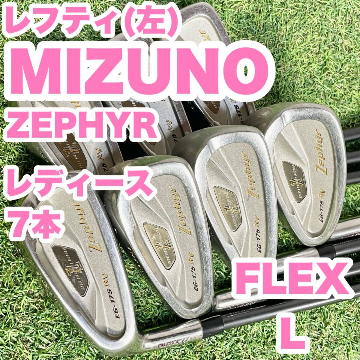 【貴重なレフティ】ミズノ ゼファー アイアンセット レディース 7本 L 左利き 貴重レフティ】MIZUNO ZEPHYR ミズノ ゼファー アイアンセット
