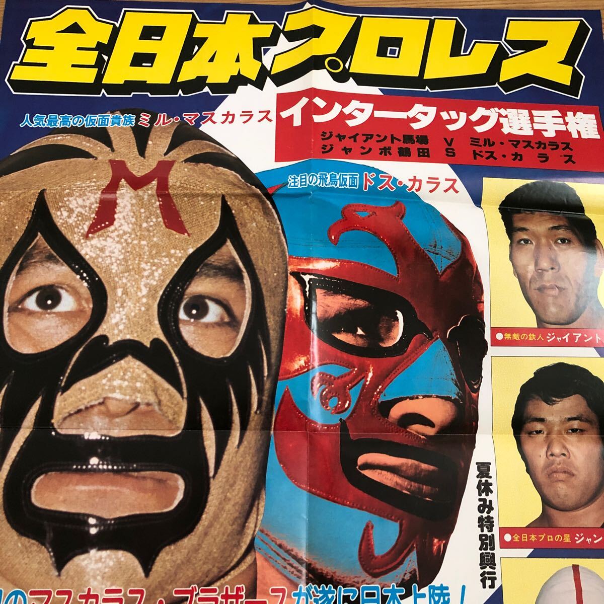 ミルマスカラス　ドスカラス　全日本プロレス興行ポスター