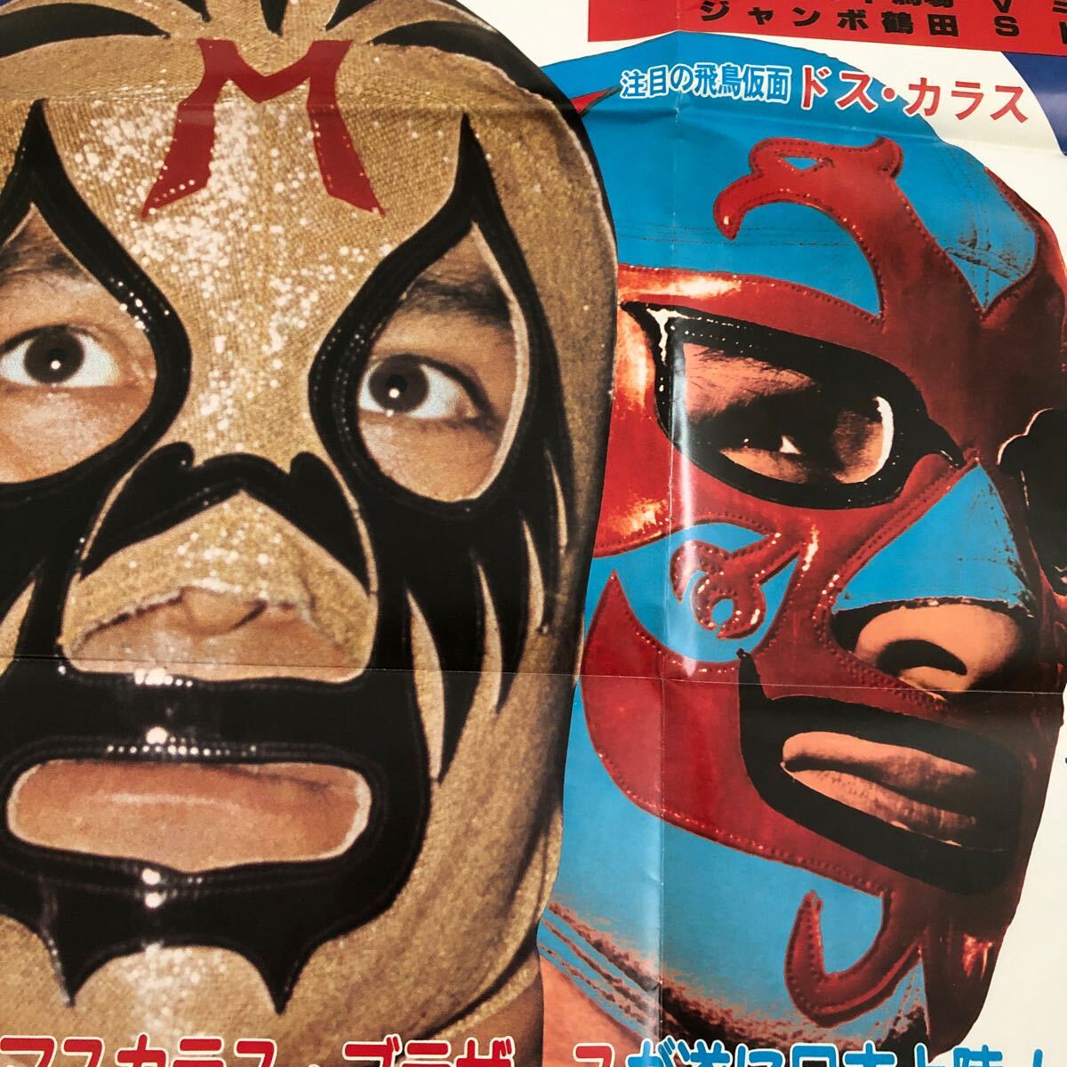 ミルマスカラス　ドスカラス　全日本プロレス興行ポスター