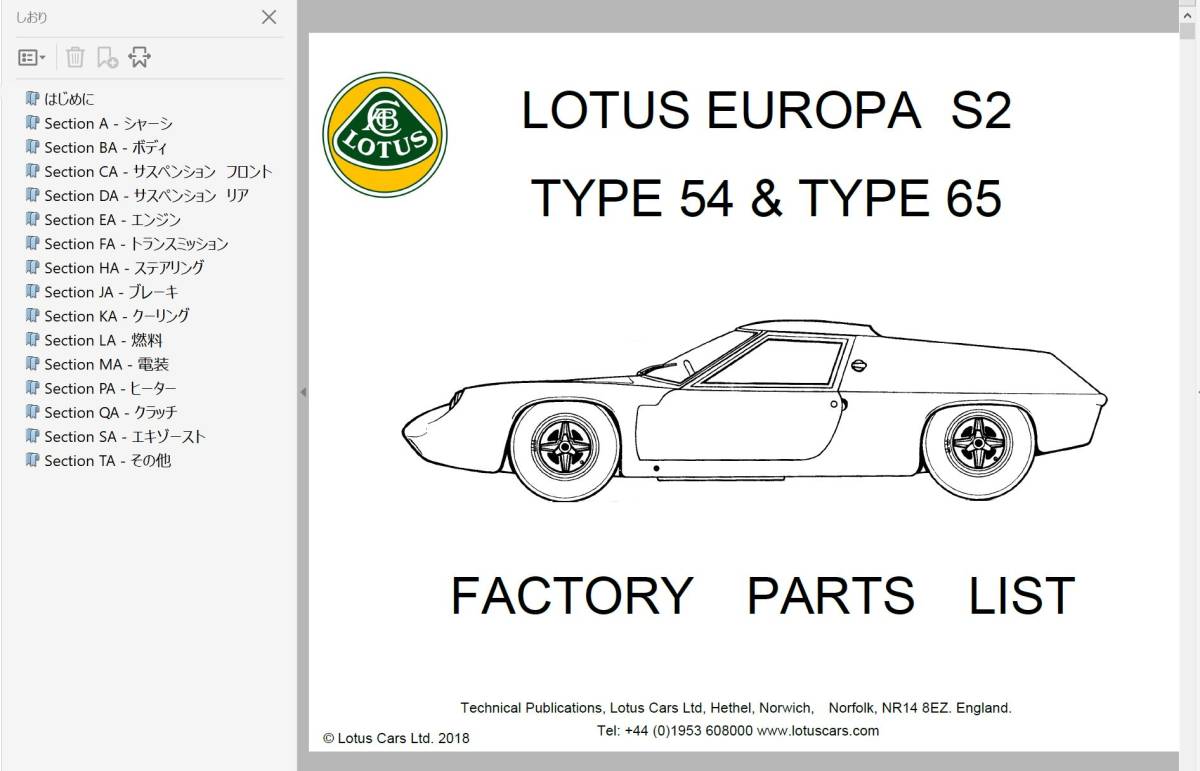 ロータス ヨーロッパ S2 TYPE54 65　ファクトリー　パーツリスト