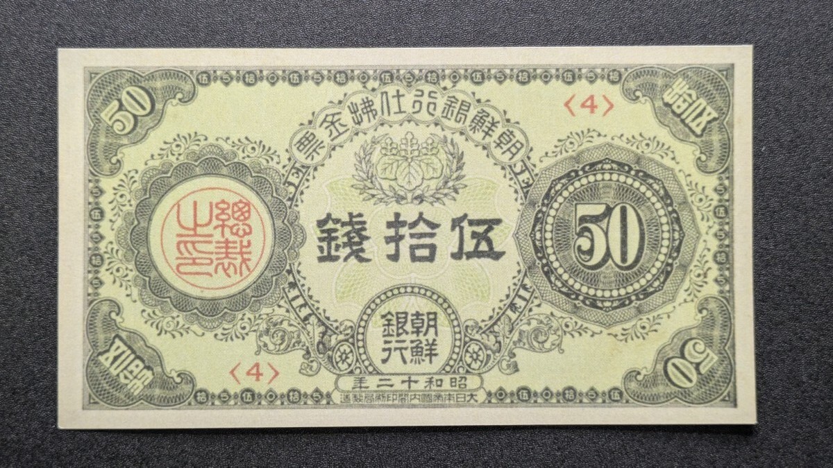 朝鮮銀行支払金票50銭票 内閣印刷局 昭和12年 朝鮮銀行支払金票50銭票 内閣印刷局 昭和12年(日本)|売買された