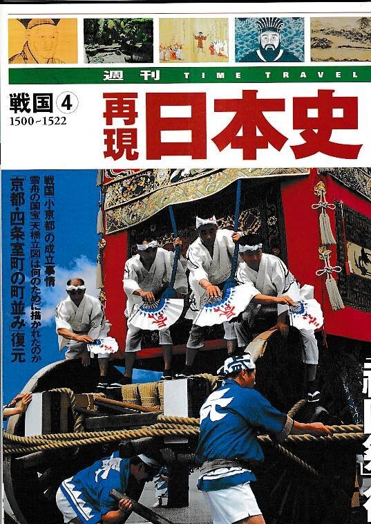■送料無料■Z24■再現日本史　戦國４　1500～1522■明応九年（1500）六月七日　戦亂から復興をアピール「祇園祭」、復活！■(概ね良好）