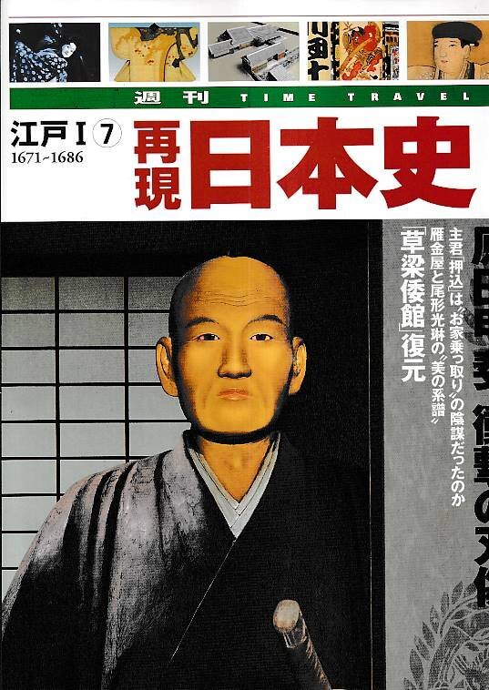 ■送料無料■Z26■再現(xiàn)日本史　江戸Ｉ７　1671～1686■寛文一一年（1671）「伊達騒動」の真相　原田甲斐、沖撃の刃傷！■(概ね良好）