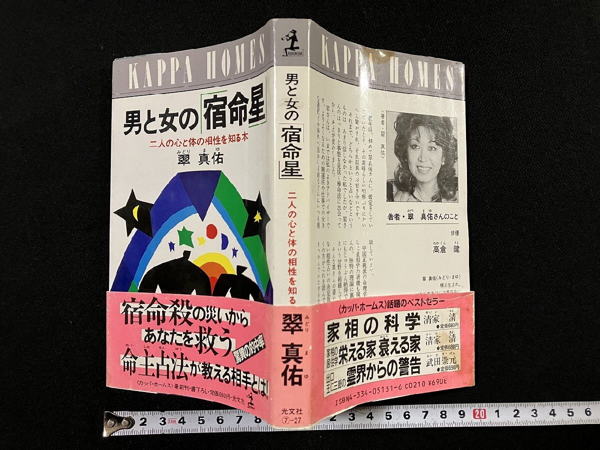 ｇΩ　男と女の 「宿命星」　著・翠真佑　二人の心と体の相性を知る本　命主占法　昭和61年初版　光文社　/F09_画像1