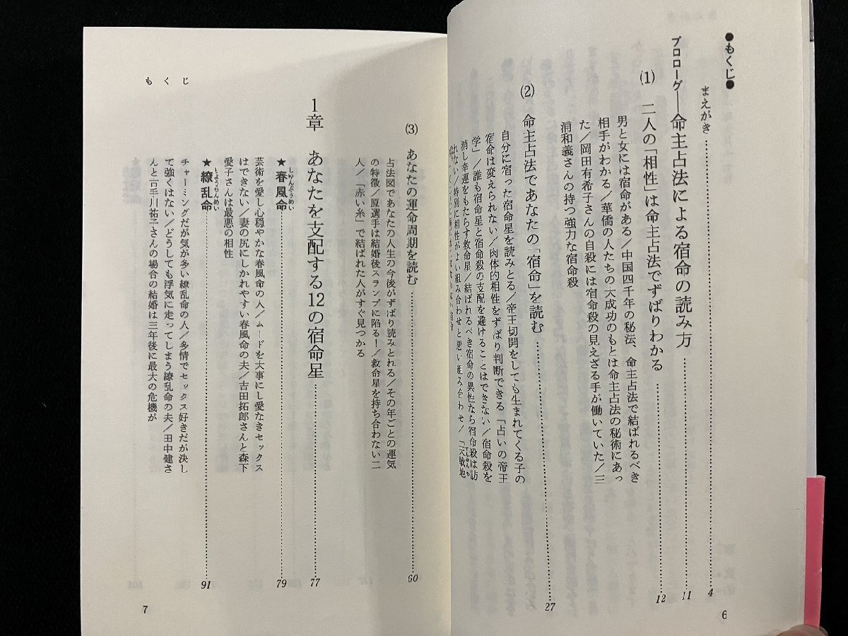 ｇΩ　男と女の 「宿命星」　著・翠真佑　二人の心と体の相性を知る本　命主占法　昭和61年初版　光文社　/F09_画像2