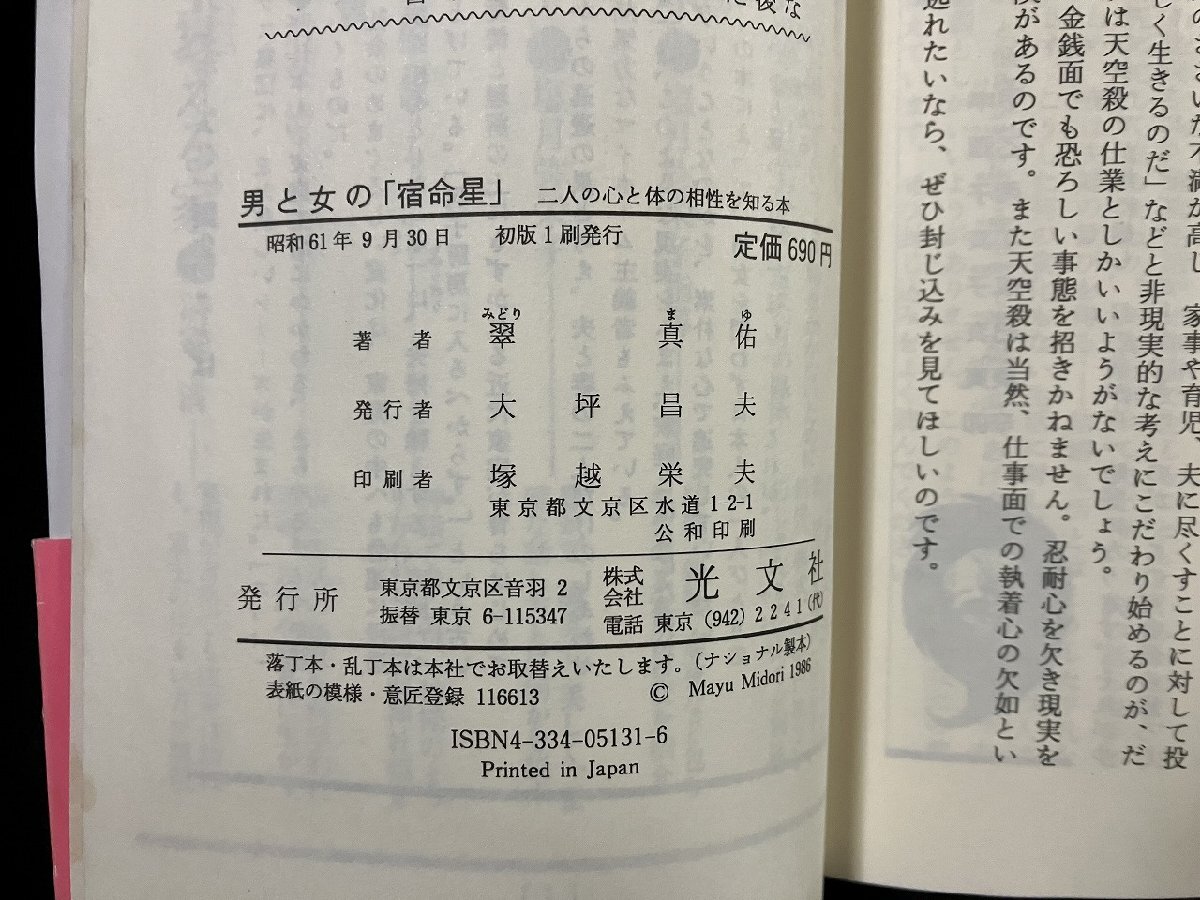 ｇΩ　男と女の 「宿命星」　著・翠真佑　二人の心と体の相性を知る本　命主占法　昭和61年初版　光文社　/F09_画像6