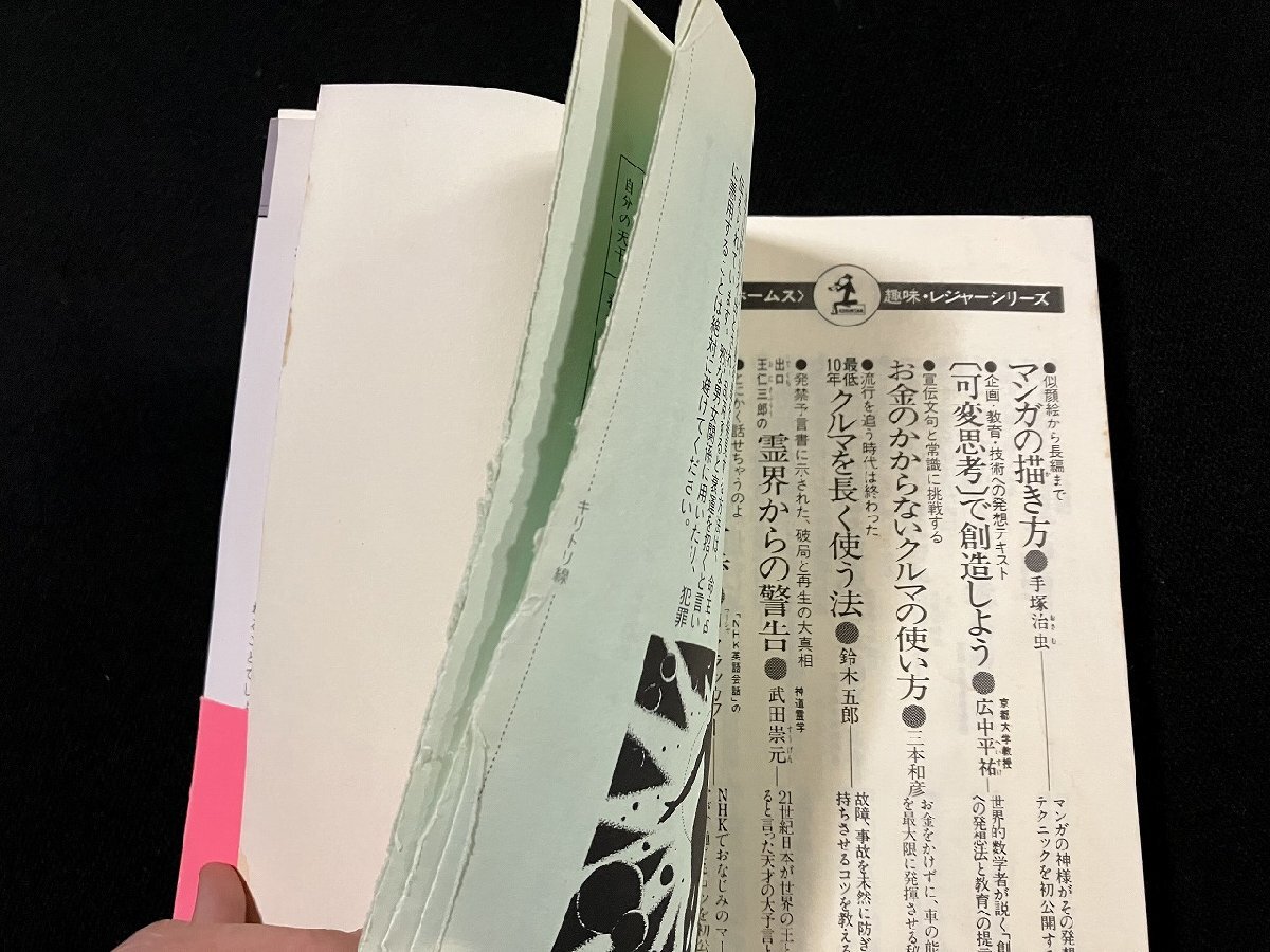 ｇΩ　男と女の 「宿命星」　著・翠真佑　二人の心と体の相性を知る本　命主占法　昭和61年初版　光文社　/F09_画像7