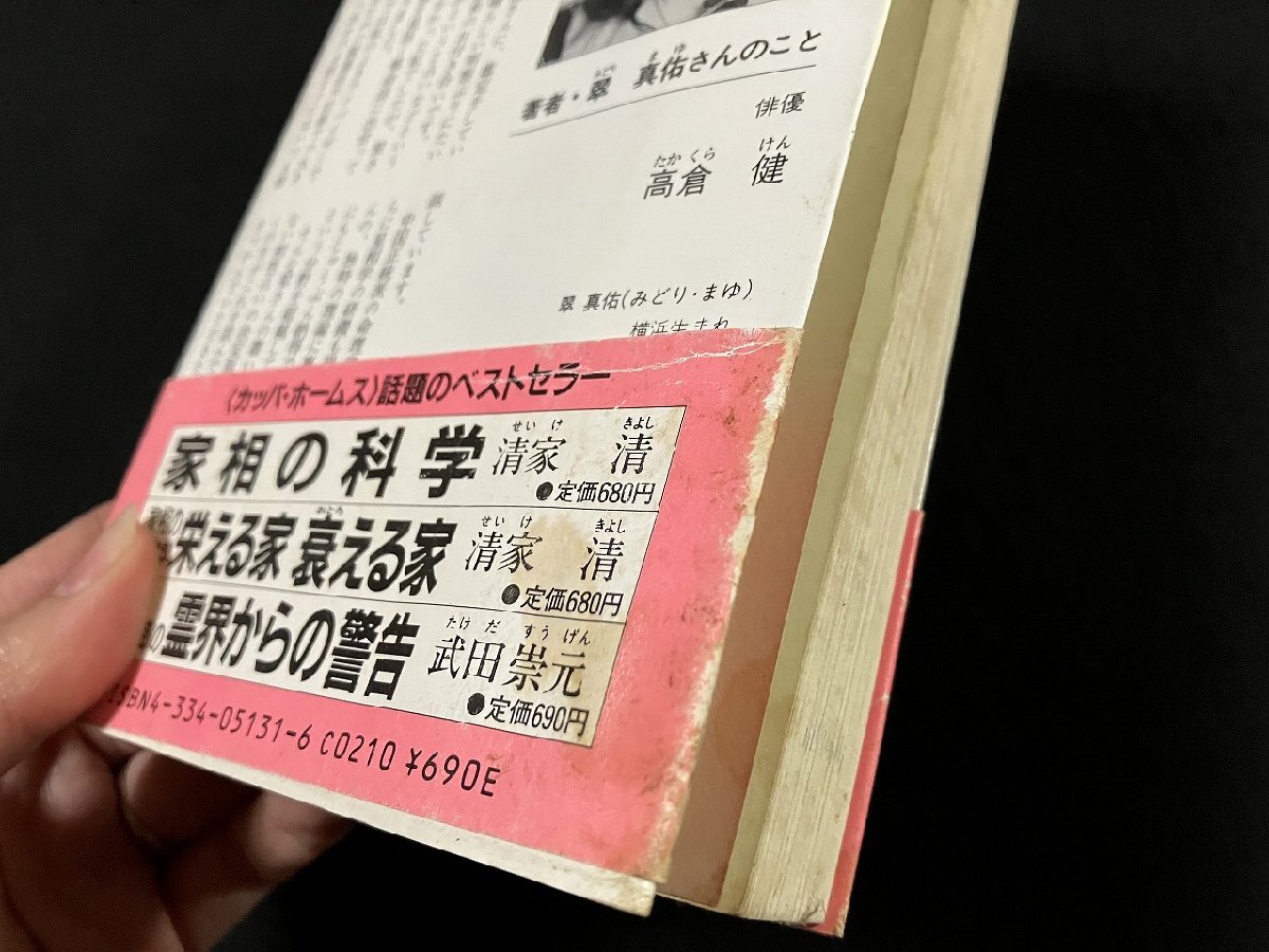ｇΩ　男と女の 「宿命星」　著・翠真佑　二人の心と体の相性を知る本　命主占法　昭和61年初版　光文社　/F09_画像8