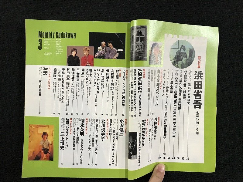 ｗΩ*　月刊カドカワ　VOL.15　No.3　1997年3月　総力特集 浜田省吾 永遠の向こう側(cè)　角川書店　古書 / f-d01