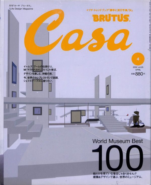 カーサブルータス　2002年4月（25巻）　建筑＆デザインで選ぶ、世界のミュージアム。イームズ?ブーム　CASA BRUTUS、マガジンハウス