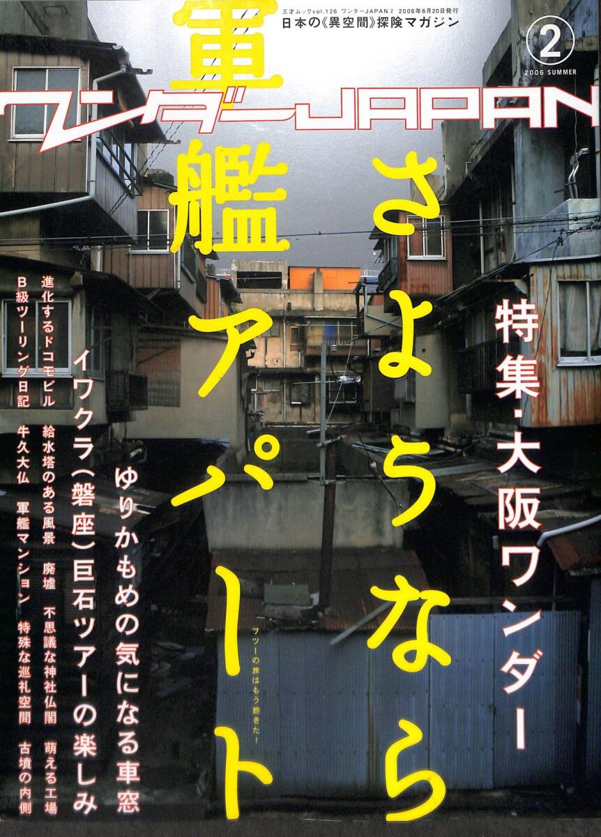 ワンダー JAPAN　2006年夏?。?號） 特集：大坂ワンダー、さようなら軍艦アパート　日本の異空間探検マガジン　ゆりかもめの気になる車窓