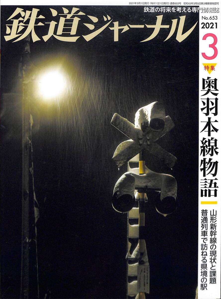 鉄道ジャーナル　2021年3月 (通巻653)　奧羽本線(xiàn)物語(yǔ)、山形新干線(xiàn)の現(xiàn)狀と課題、普通列車(chē)で訪(fǎng)ねる県境の駅