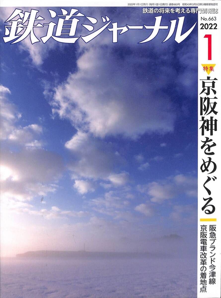 鉄道ジャーナル　2022年1月 (通巻663)　京坂神をめぐる、坂急ブランド今津線、京坂電車改革の著地點(diǎn)