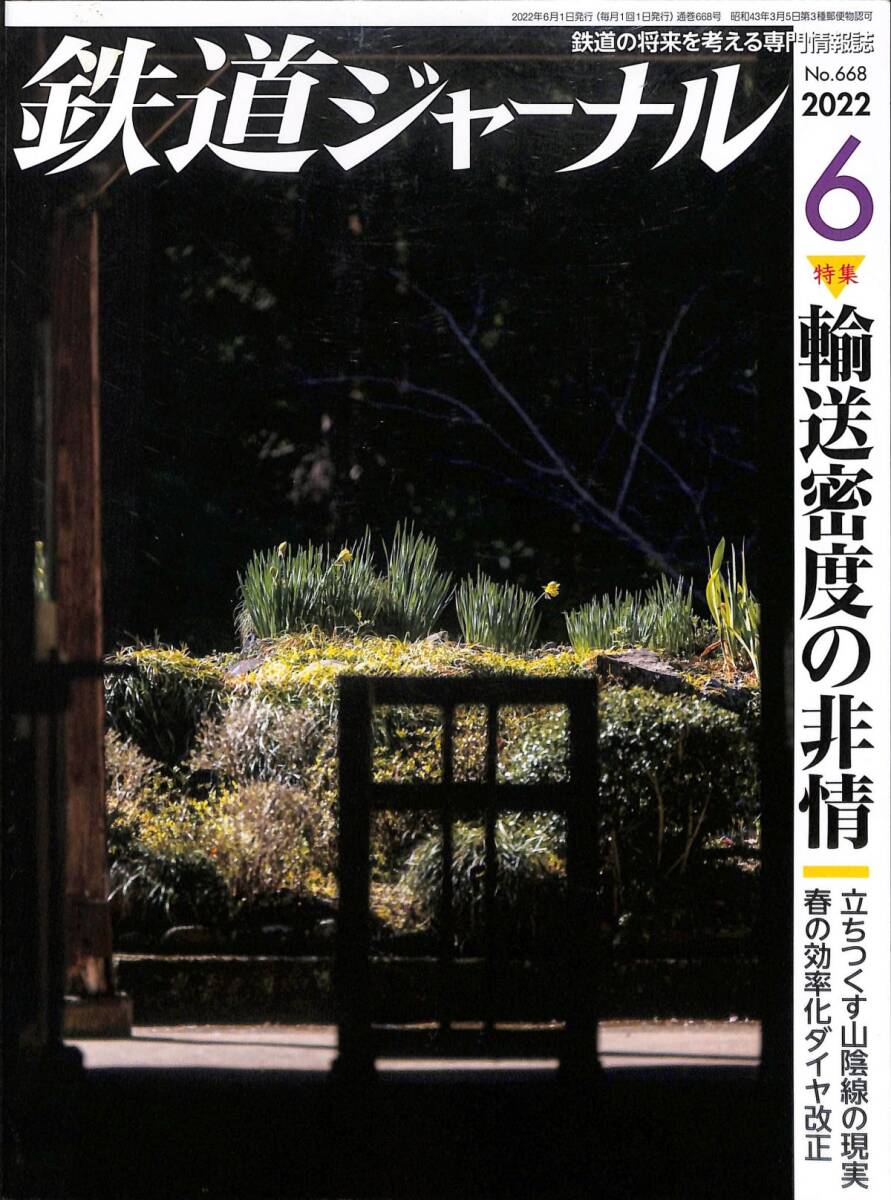 鉄道ジャーナル　2022年6月 (通巻668)　輸送密度の非情、立ちつくす山陰線の現(xiàn)実、春の効率化ダイヤ改正