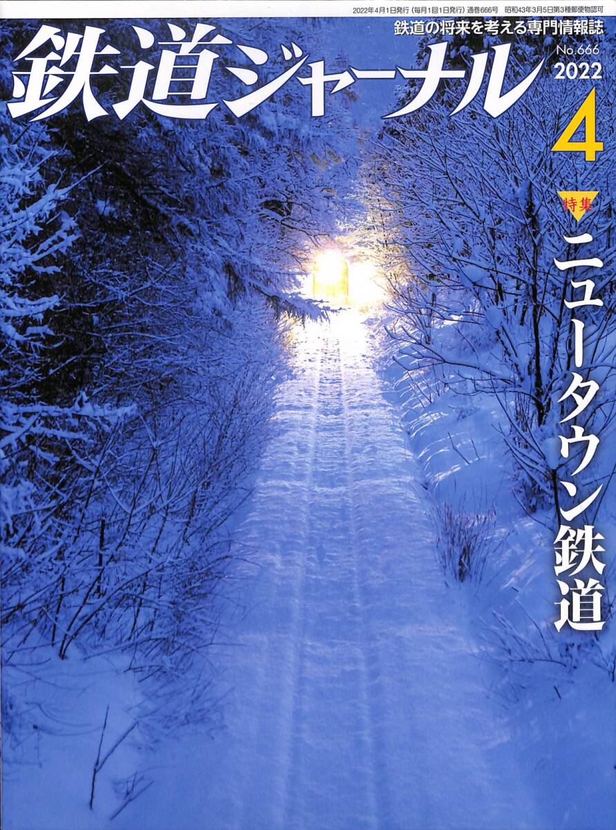 鉄道ジャーナル　2022年4月 (通巻666)　ニュータウン鉄道