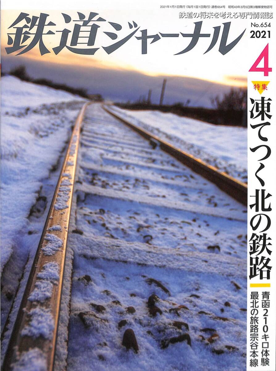 鉄道ジャーナル　2021年4月 (通巻654)　凍てつく北の鉄路、青函210キロ體験、最北の旅路宗谷本線