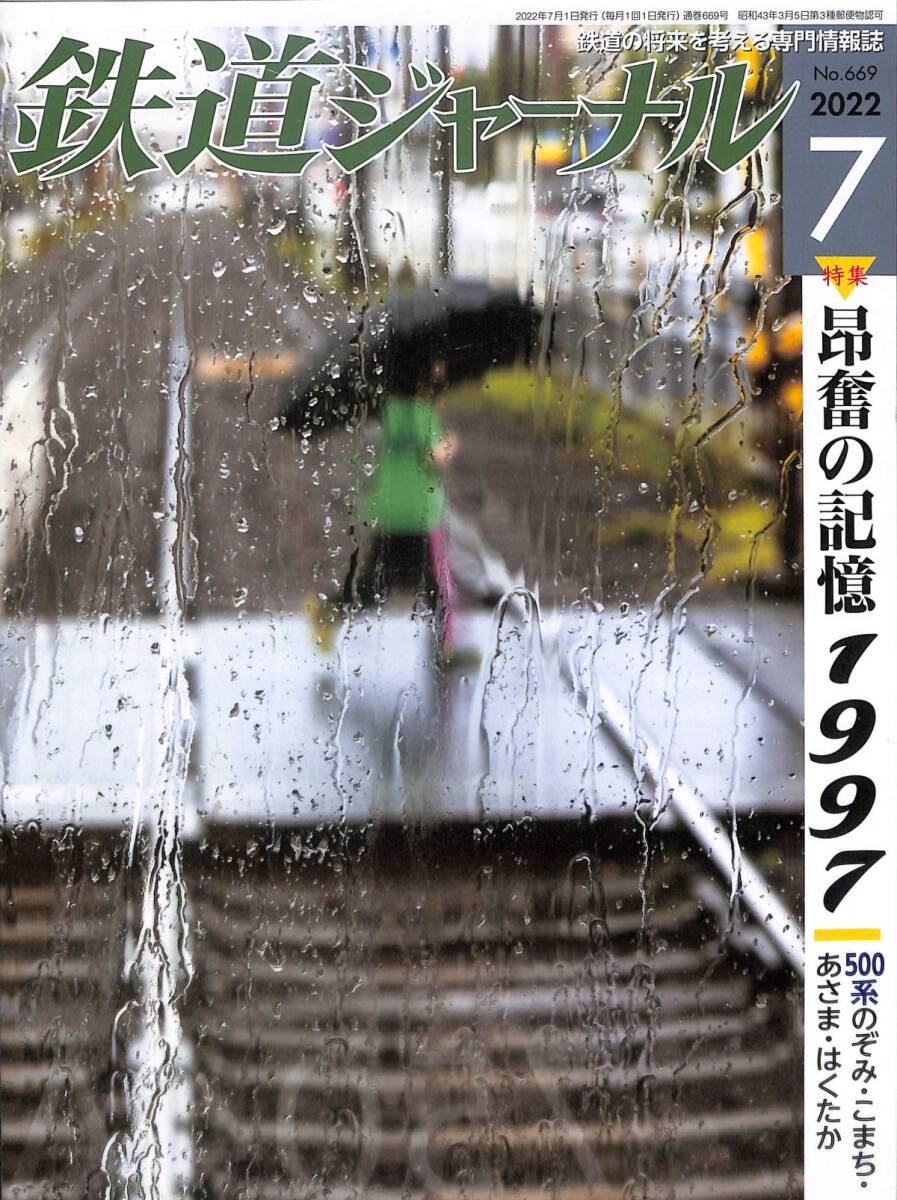 鉄道ジャーナル　2022年7月 (通巻669)　昴奮の記憶１９９７、５００系のぞみ?こまち?あさま?はくたか