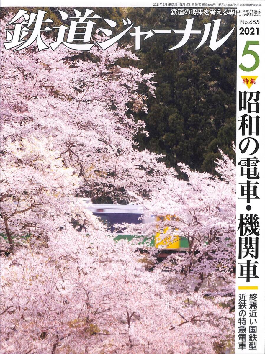 鉄道ジャーナル　2021年5月 (通巻655)　昭和の電車?機(jī)関車、終焉近い國鉄型、近鉄の特急電車