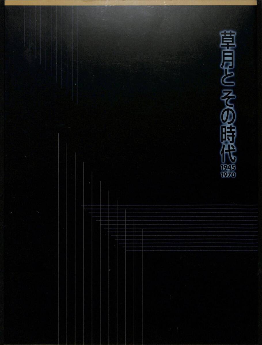 展覧会図録） 草月とその時代、1945ー1970 （千葉市立美術館