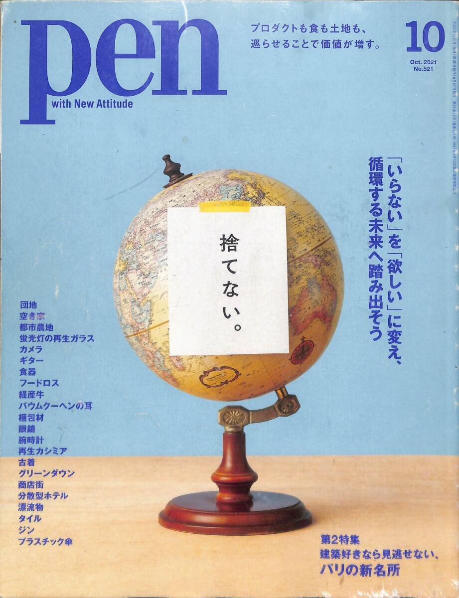 月刊　PEN ペン　2021年10月（521號）特集：　捨てない?！ˉ靴辘涡旅ㄖ盲胜橐娞婴护胜? />
                                    </span> 
                                </div>

								<div   id=