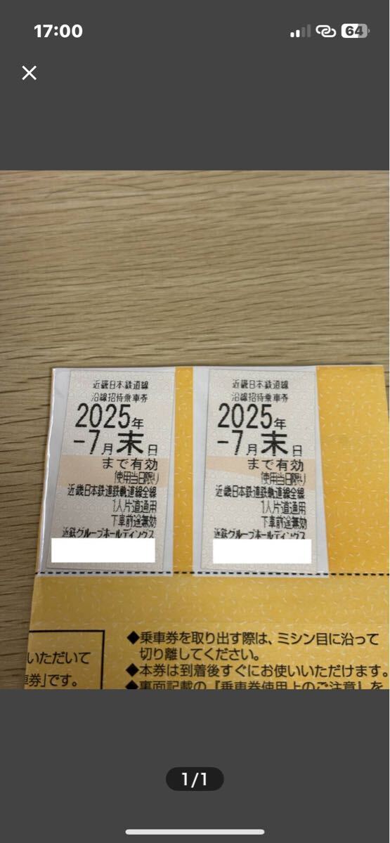 近鉄 株主優(yōu)待乗車券　
