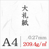 大禮紙 209.4g/平米 A4サイズ：100枚