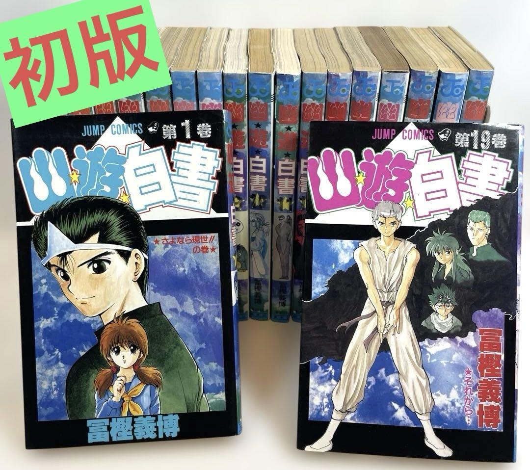 【人気ショップが最安値挑戦！】 全巻初版】幽遊白書 冨樫義博(全巻セット)｜売買 全19巻セット 全巻セット