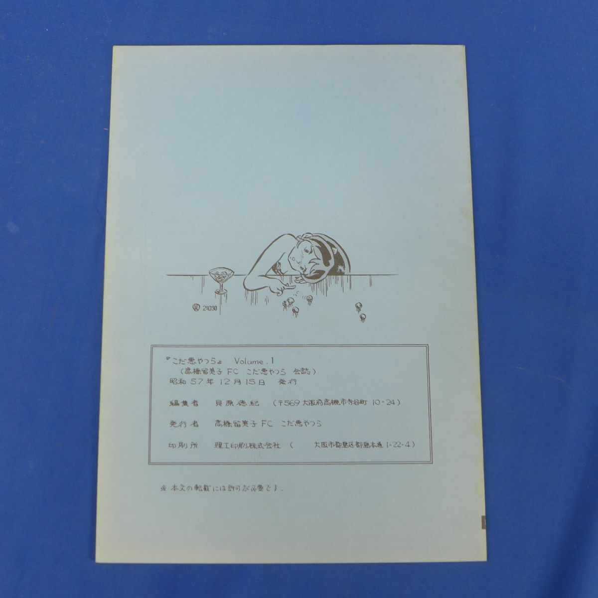 ゆS1635●【即決】【1980年代同人志】高橋留美子FC(貝原徳紀/『こだ悪やつら Volume.1』/うる星やつら同人志 1982年発行